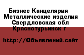 Бизнес Канцелярия - Металлические изделия. Свердловская обл.,Краснотурьинск г.